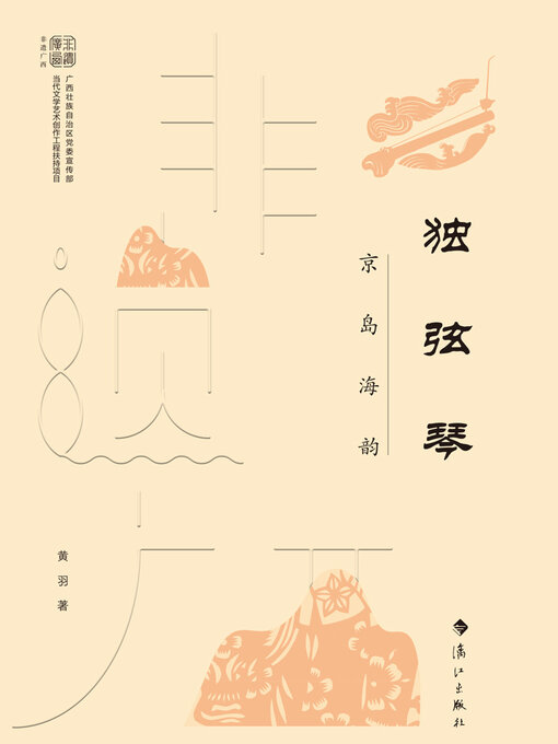 Title details for 独弦琴 by 黄羽 - Available